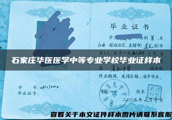 石家庄华医医学中等专业学校毕业证样本