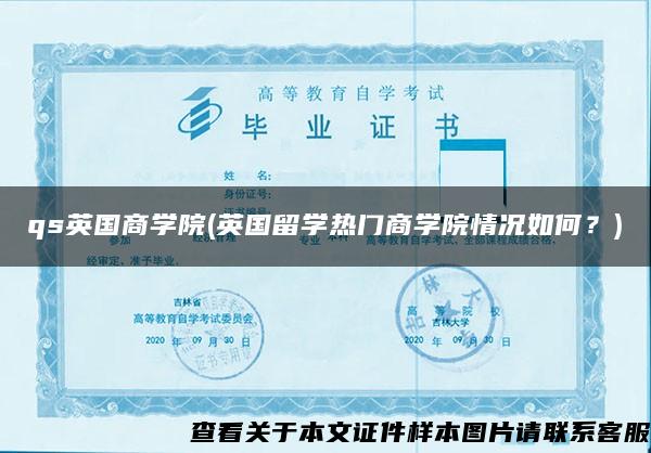 qs英国商学院(英国留学热门商学院情况如何？)