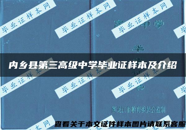 内乡县第三高级中学毕业证样本及介绍