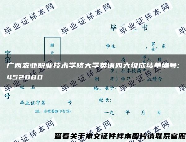 广西农业职业技术学院大学英语四六级成绩单编号:452080