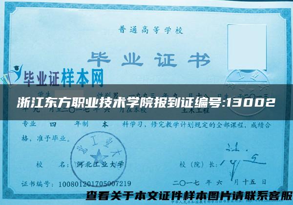 浙江东方职业技术学院报到证编号:13002