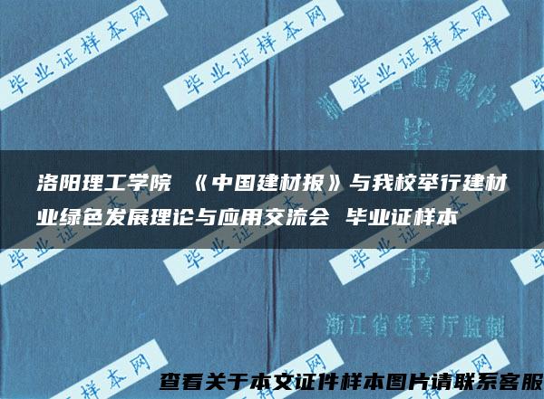 洛阳理工学院 《中国建材报》与我校举行建材业绿色发展理论与应用交流会 毕业证样本