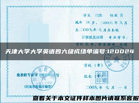 天津大学大学英语四六级成绩单编号:120024