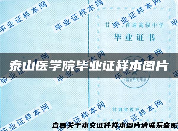 泰山医学院毕业证样本图片