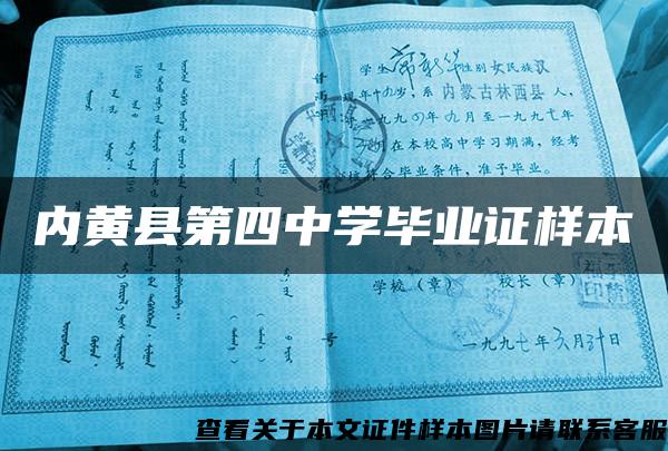 内黄县第四中学毕业证样本