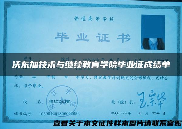 沃东加技术与继续教育学院毕业证成绩单