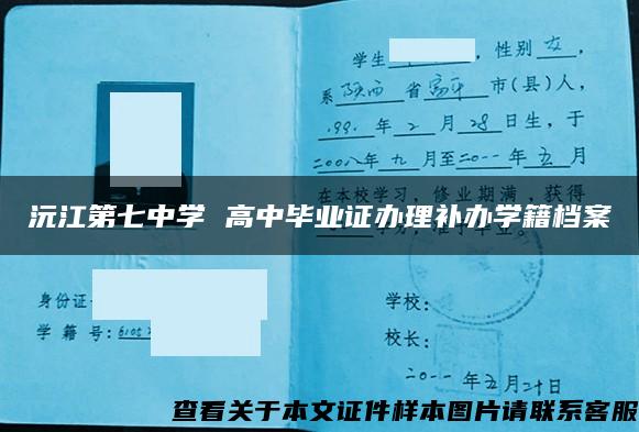 沅江第七中学 高中毕业证办理补办学籍档案