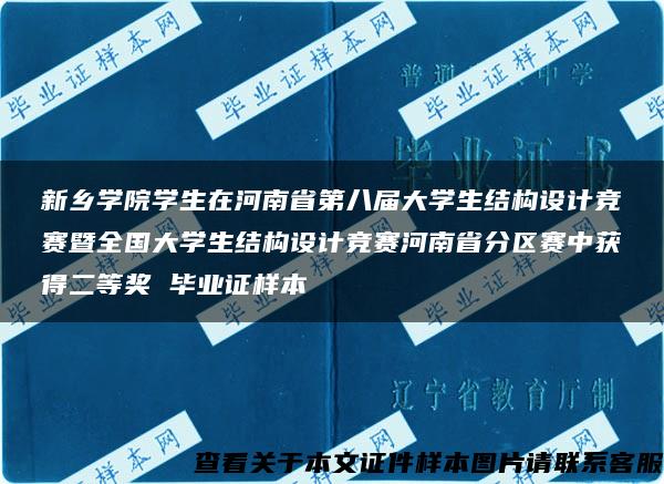 新乡学院学生在河南省第八届大学生结构设计竞赛暨全国大学生结构设计竞赛河南省分区赛中获得二等奖 毕业证样本