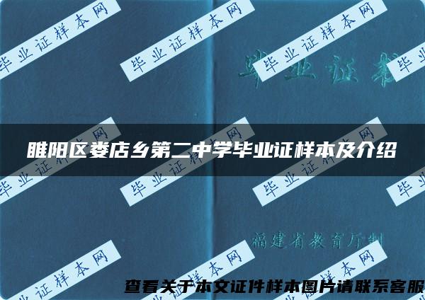 睢阳区娄店乡第二中学毕业证样本及介绍