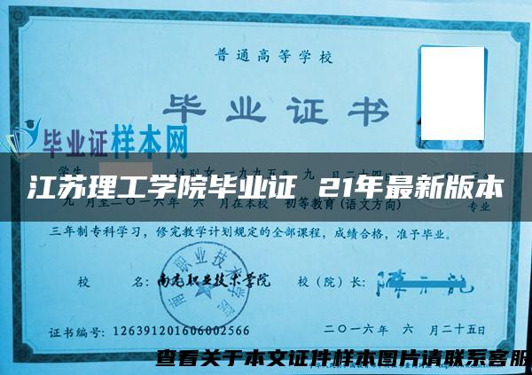 江苏理工学院毕业证 21年最新版本