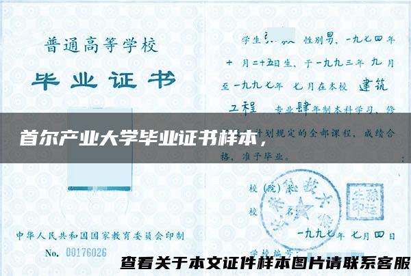 首尔产业大学毕业证书样本，서울산업대학교 졸업장