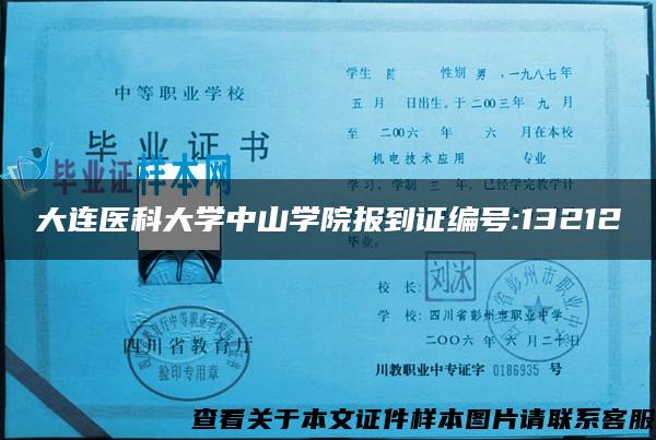 大连医科大学中山学院报到证编号:13212