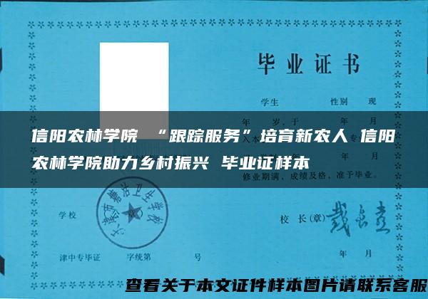 信阳农林学院 “跟踪服务”培育新农人 信阳农林学院助力乡村振兴 毕业证样本