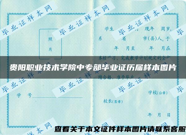 贵阳职业技术学院中专部毕业证历届样本图片