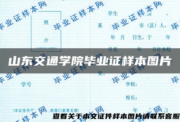 山东交通学院毕业证样本图片