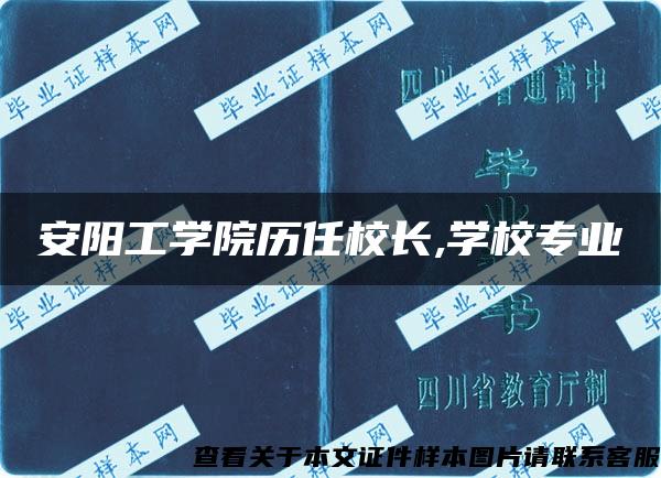 安阳工学院历任校长,学校专业