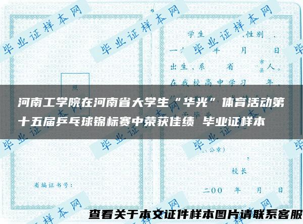 河南工学院在河南省大学生“华光”体育活动第十五届乒乓球锦标赛中荣获佳绩 毕业证样本