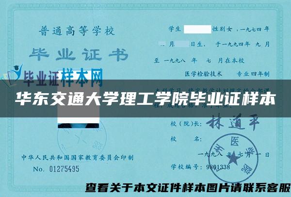 华东交通大学理工学院毕业证样本