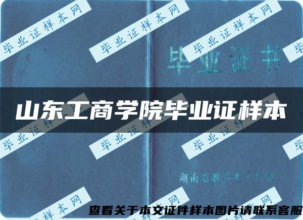 山东工商学院毕业证样本