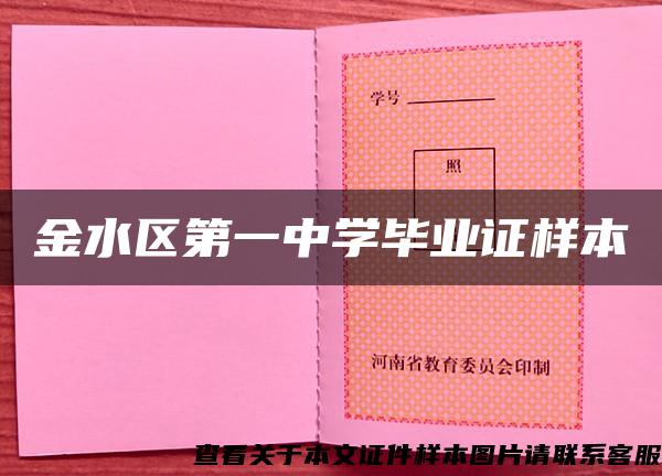 金水区第一中学毕业证样本