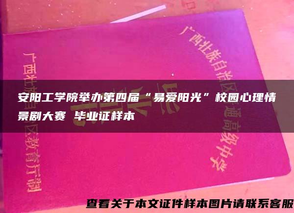 安阳工学院举办第四届“易爱阳光”校园心理情景剧大赛 毕业证样本