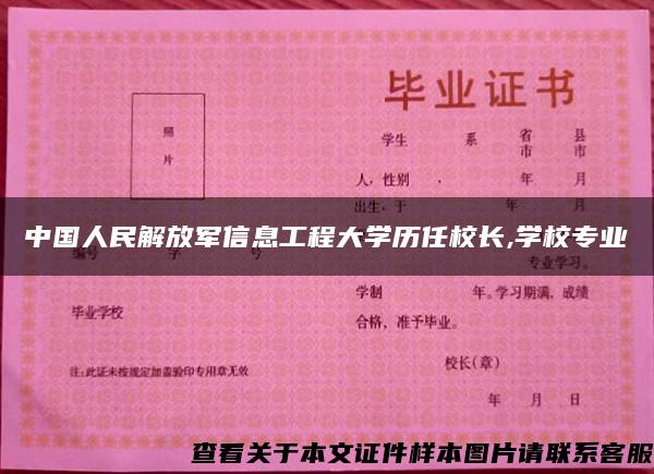 中国人民解放军信息工程大学历任校长,学校专业