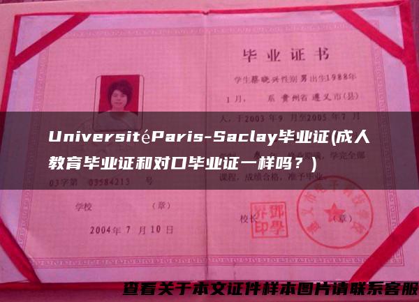 UniversitéParis-Saclay毕业证(成人教育毕业证和对口毕业证一样吗？)