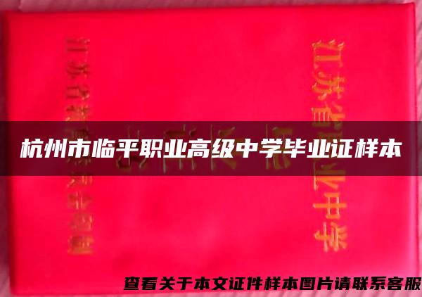 杭州市临平职业高级中学毕业证样本