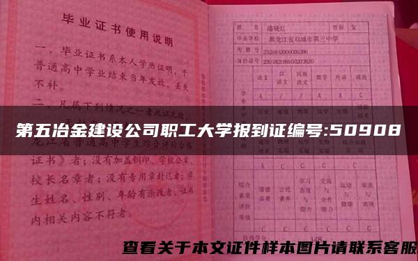 第五冶金建设公司职工大学报到证编号:50908