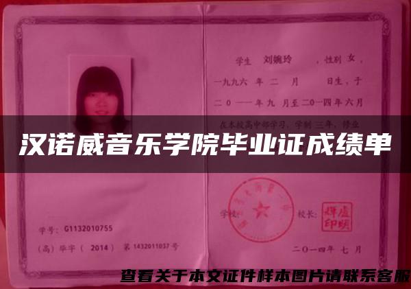 汉诺威音乐学院毕业证成绩单