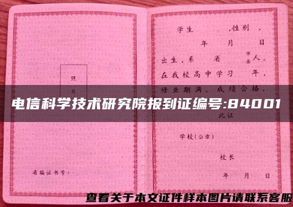 电信科学技术研究院报到证编号:84001