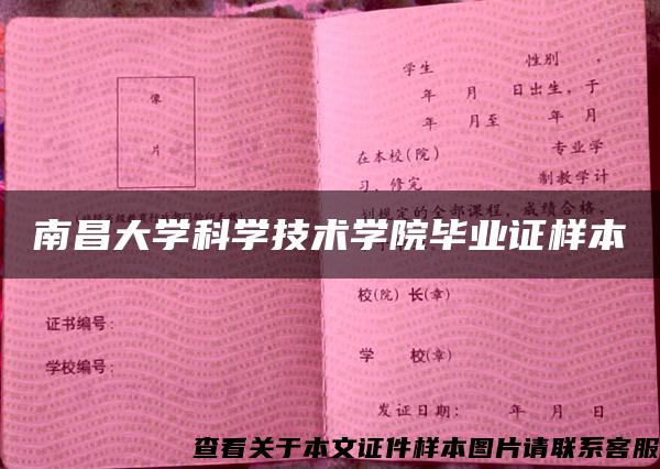 南昌大学科学技术学院毕业证样本