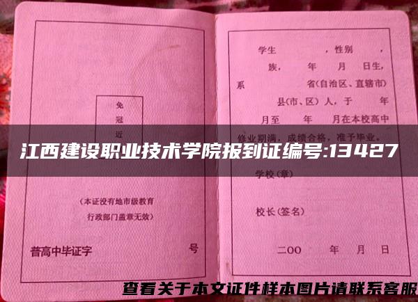 江西建设职业技术学院报到证编号:13427