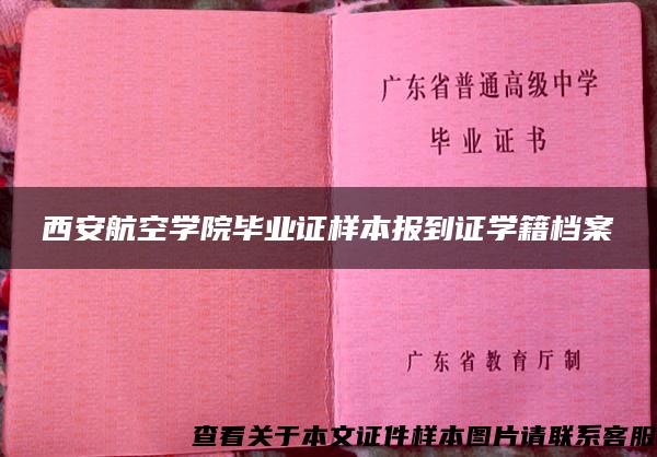 西安航空学院毕业证样本报到证学籍档案