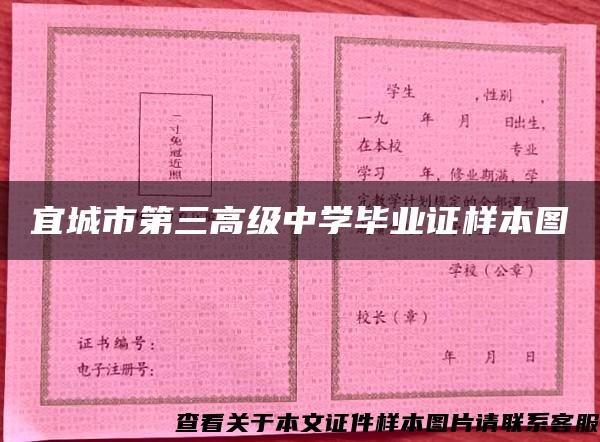 宜城市第三高级中学毕业证样本图