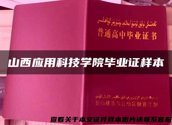 山西应用科技学院毕业证样本