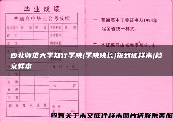 西北师范大学知行学院|学院院长|报到证样本|档案样本