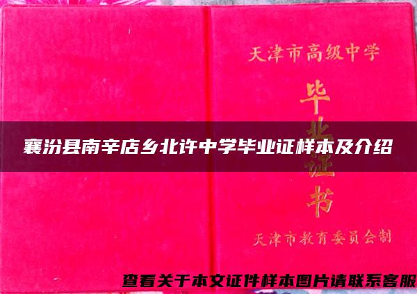 襄汾县南辛店乡北许中学毕业证样本及介绍