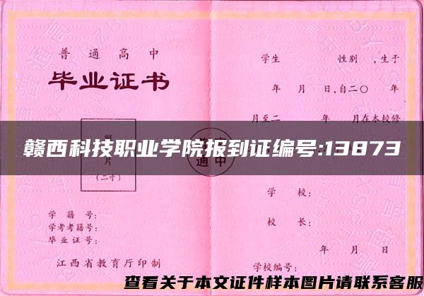 赣西科技职业学院报到证编号:13873