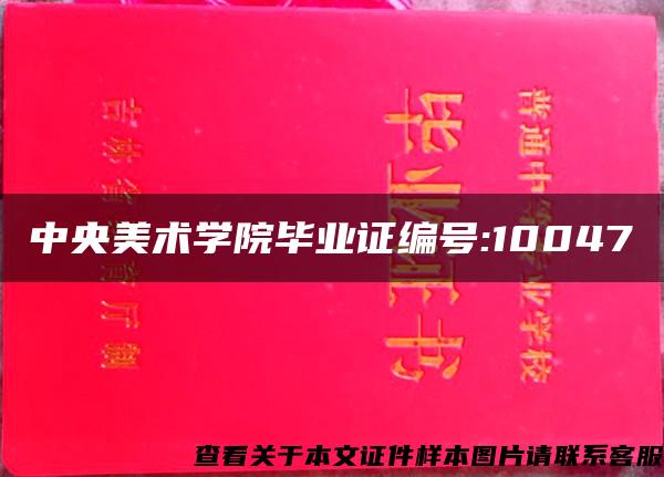 中央美术学院毕业证编号:10047