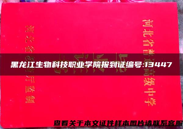 黑龙江生物科技职业学院报到证编号:13447