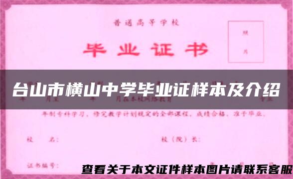 台山市横山中学毕业证样本及介绍