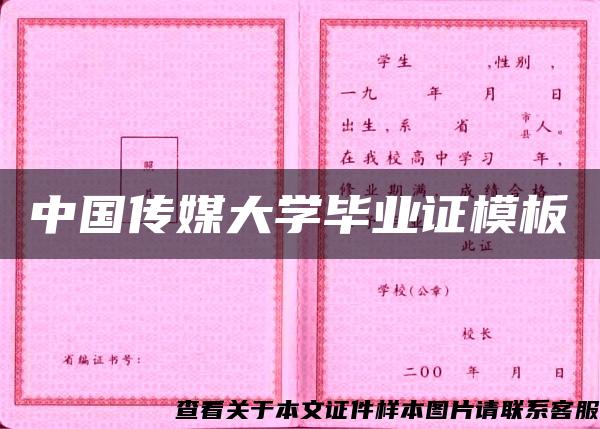 中国传媒大学毕业证模板{样本}