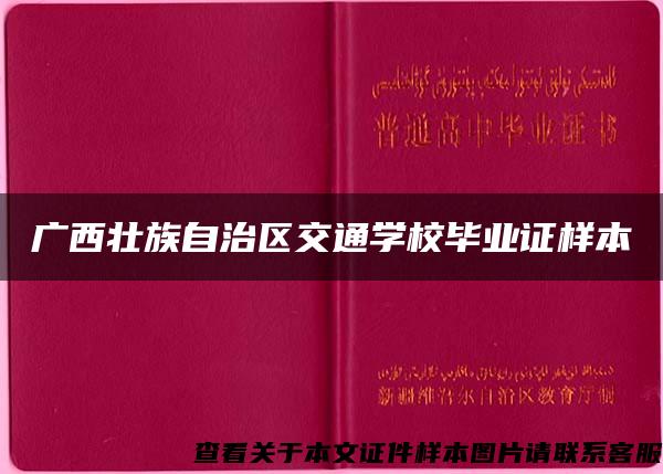 广西壮族自治区交通学校毕业证样本