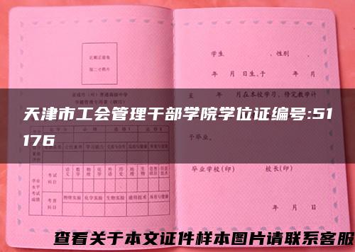 天津市工会管理干部学院学位证编号:51176