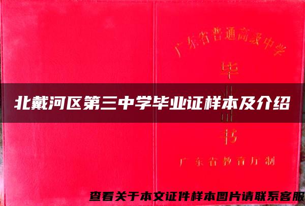 北戴河区第三中学毕业证样本及介绍