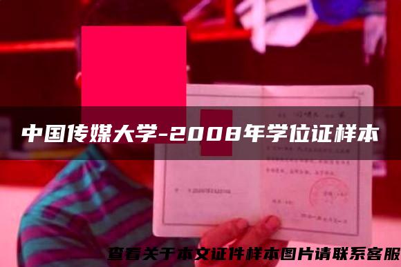 中国传媒大学-2008年学位证样本