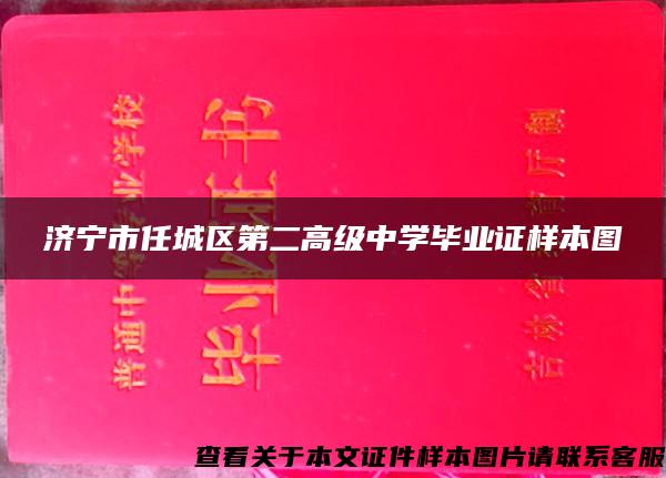 济宁市任城区第二高级中学毕业证样本图