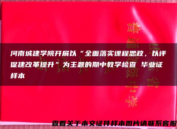 河南城建学院开展以“全面落实课程思政，以评促建改革提升”为主题的期中教学检查 毕业证样本