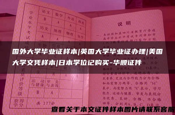 国外大学毕业证样本|英国大学毕业证办理|美国大学文凭样本|日本学位记购买-华顺证件